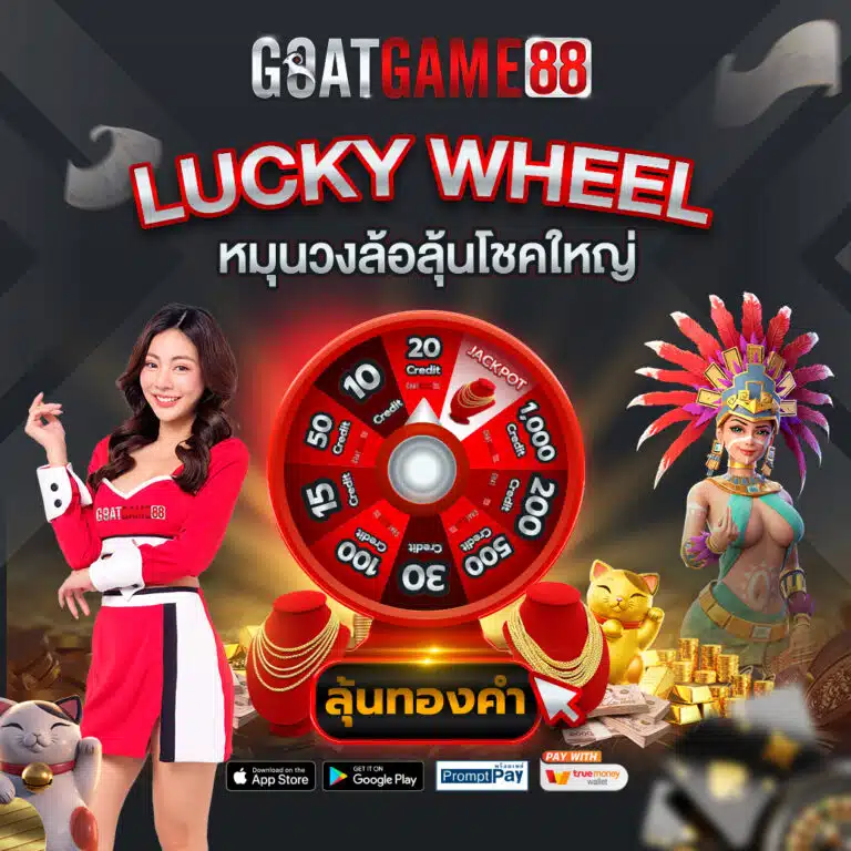 goatbet888-วงล้อลุ้นโชค-768x768.jpg