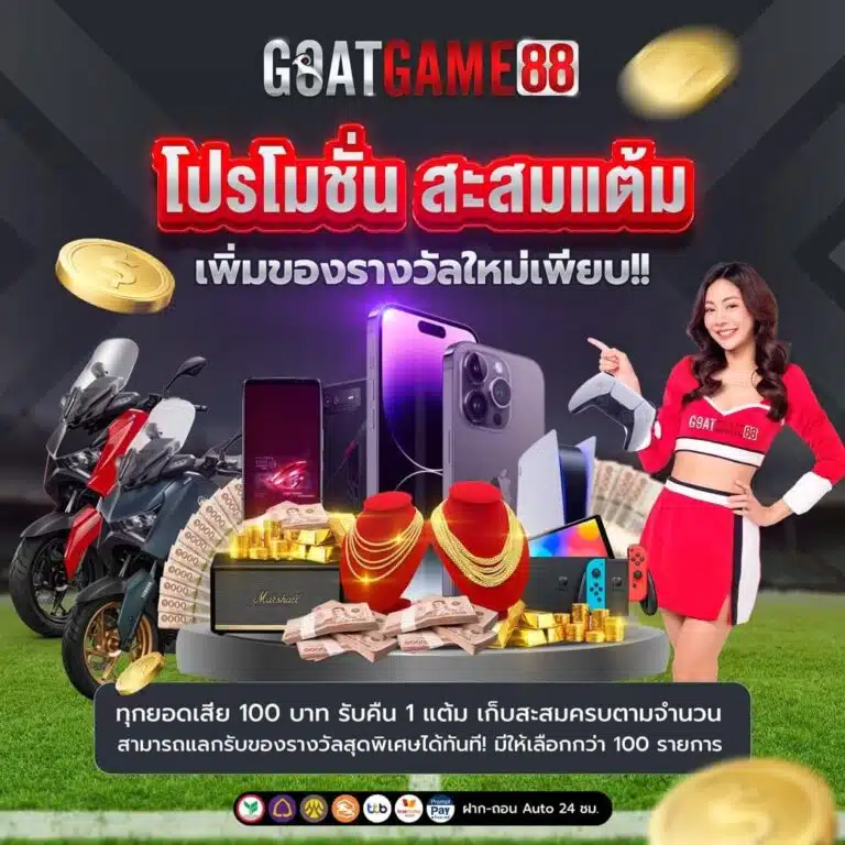 goatbet888-สะสมพ้อยแลกแต้ม-768x768.jpg