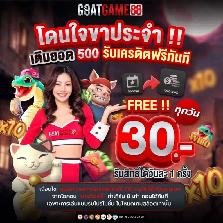 goatbet888-โปรโมชั่นฝากรับ50-768x768.jpg